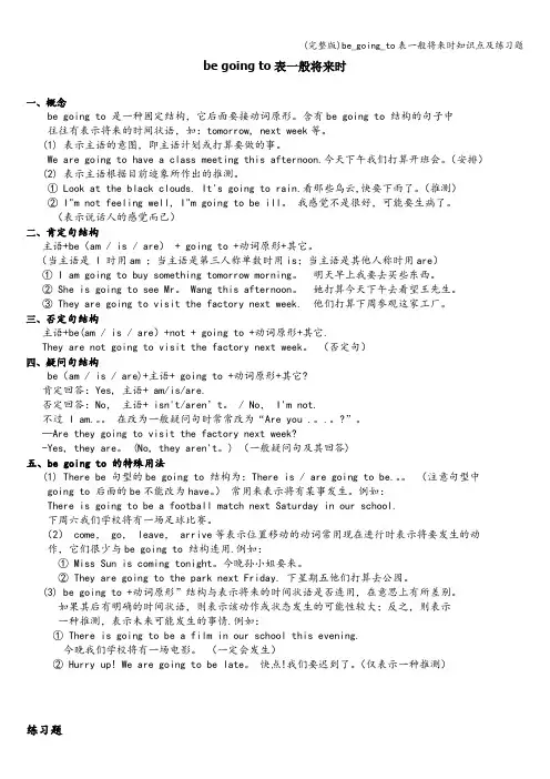 (完整版)be_going_to表一般将来时知识点及练习题