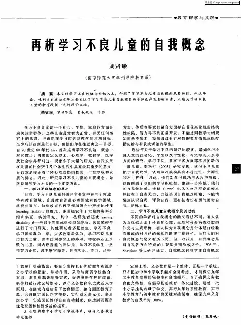 再析学习不良儿童的自我概念