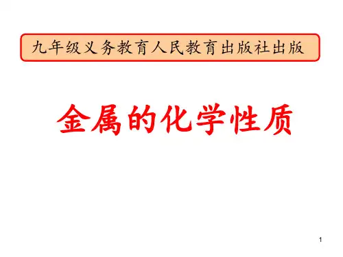 金属的化学性质