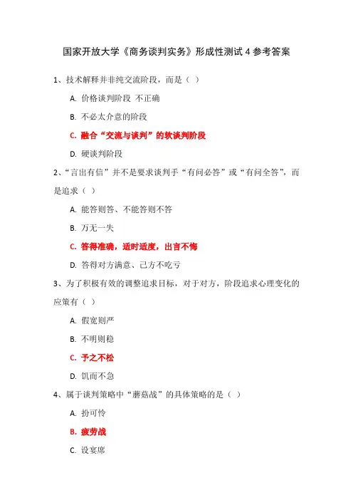 国家开放大学《商务谈判实务》形成性测试4参考答案