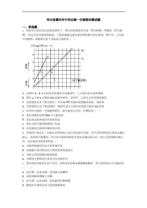 河北省冀州市中学必修一生物期末测试题