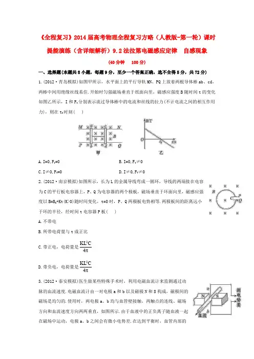 【全程复习】2014届高考物理第一轮复习方略 9.2法拉第电磁感应定律  自感现象课时提能演练 新人教版