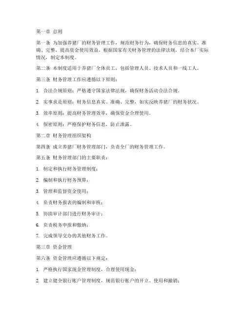 养猪厂财务管理制度范本