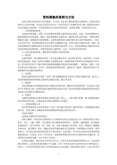 资料搜集的原则与方法