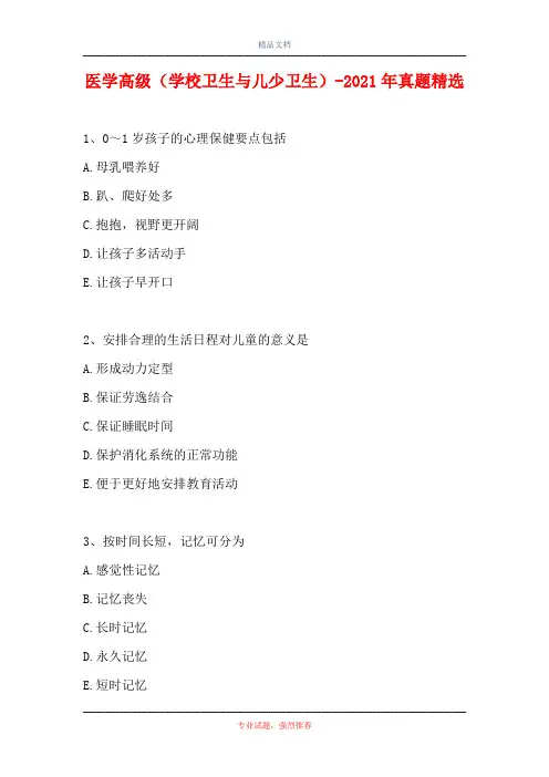 医学高级(学校卫生与儿少卫生)-2021年真题精选