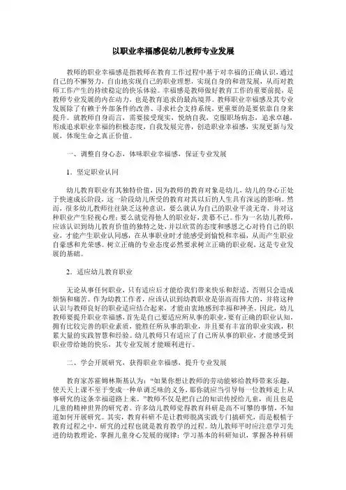 以职业幸福感促幼儿教师专业发展