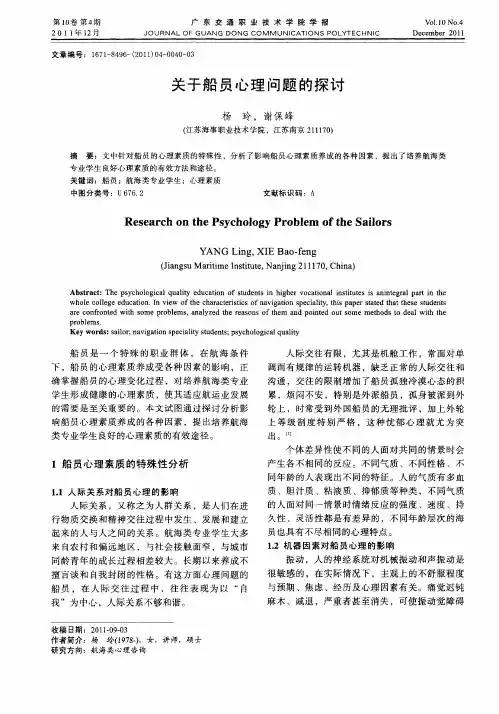 关于船员心理问题的探讨