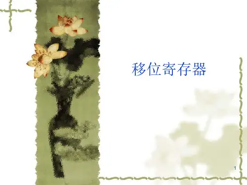 移位寄存器原理实验报告 ppt课件