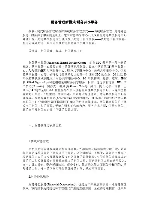 财务管理新模式-财务共享服务