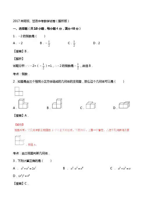 2017年阿坝、甘孜中考数学试卷(解析版)