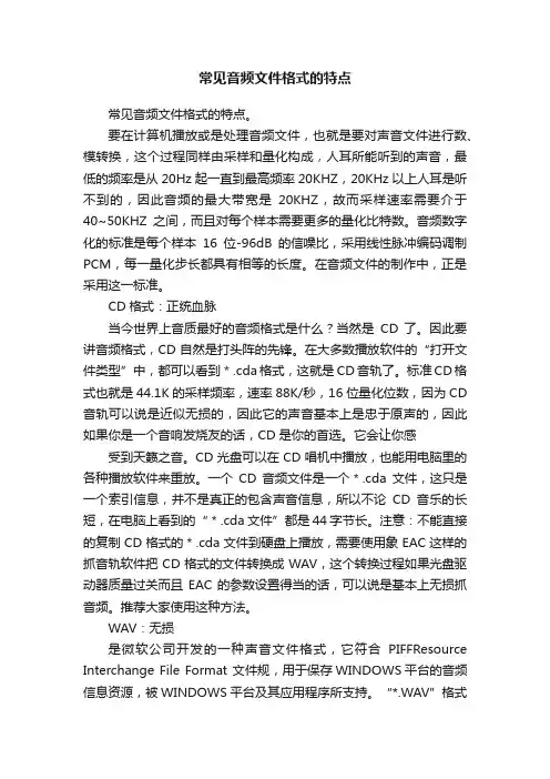 常见音频文件格式的特点