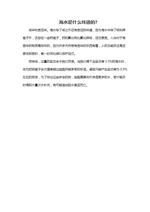 海水是什么味道的