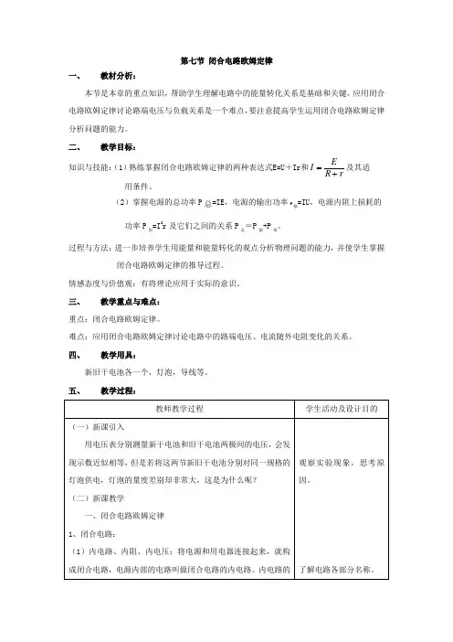 第七节《闭合电路欧姆定律》教案