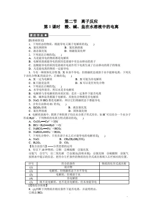 课时作业1：2.2.1 酸、碱、盐在水溶液中的电离