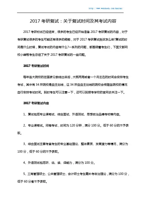 2017考研复试：关于复试时间及其考试内容