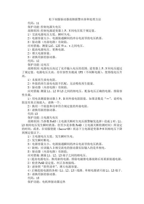 松下伺服驱动器故障报警内容和处理方法