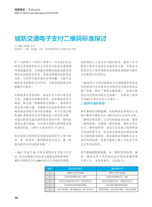 城轨交通电子支付二维码标准探讨