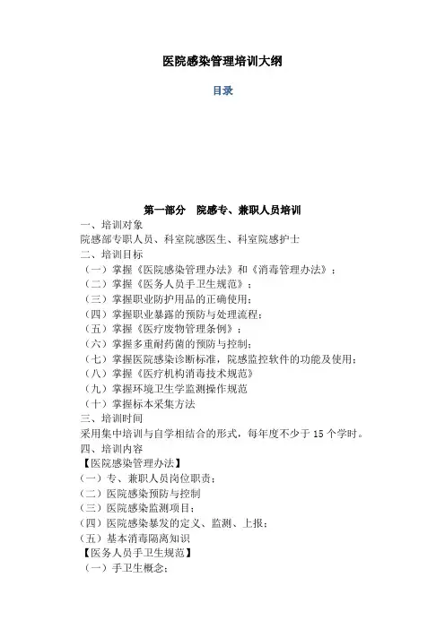 医院医院感染管理培训大纲全院