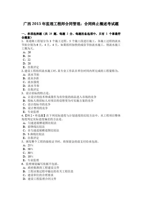 广西2015年监理工程师合同管理：合同终止概述考试题