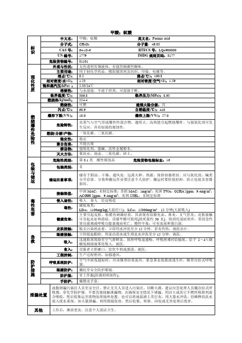 甲酸化学品安全技术说明书MSDS