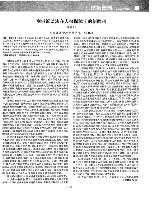 刑事诉讼法在人权保障上的新跨越