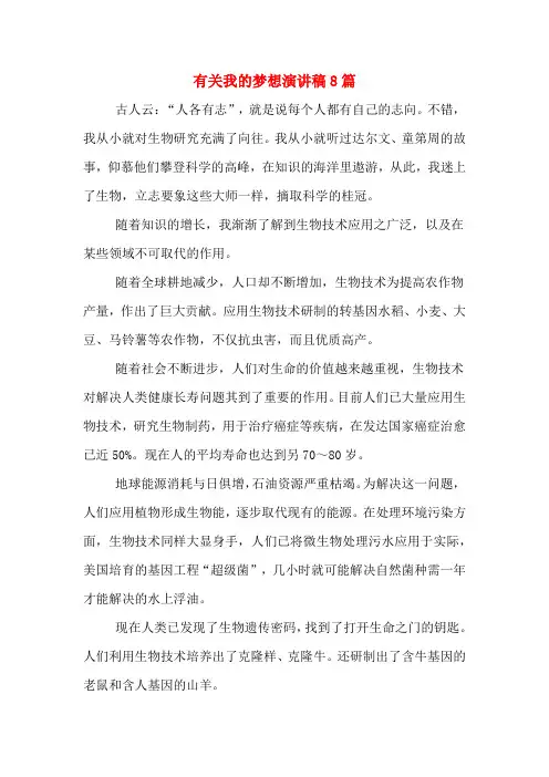 有关我的梦想演讲稿8篇
