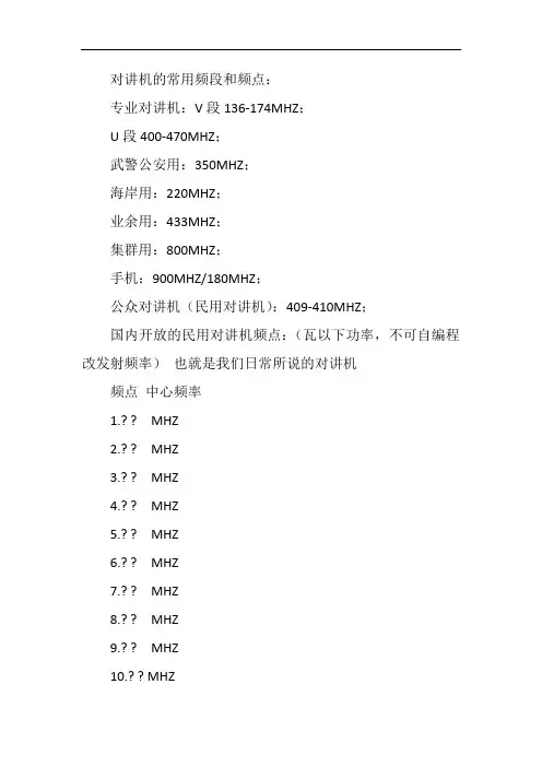 对讲机的常用频段和频点