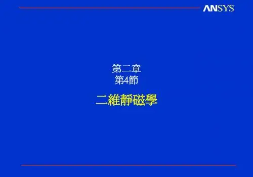 ANSYS电磁场官方培训手册第二章-4