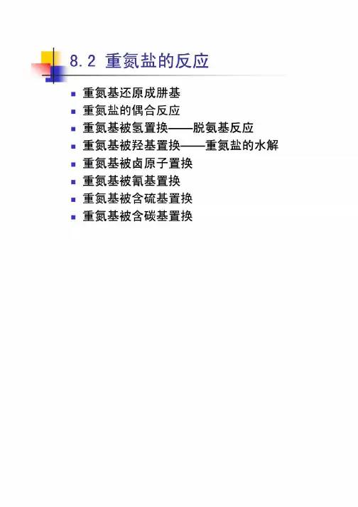 重氮盐的反应