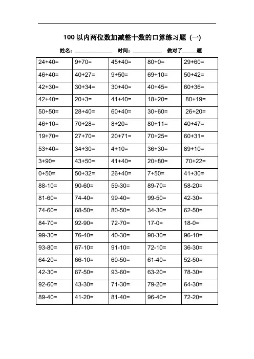 最新100以内两位数加减整十数的口算练习题