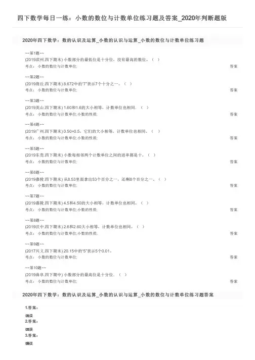 四下数学每日一练：小数的数位与计数单位练习题及答案_2020年判断题版