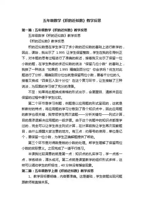 五年级数学《积的近似数》教学反思