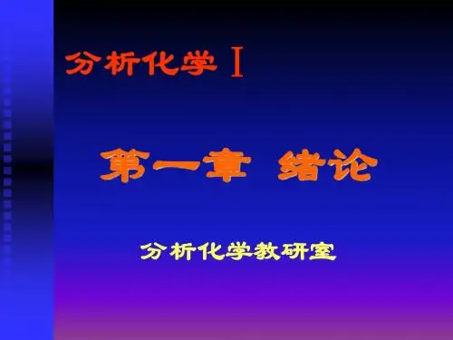 分析化学01