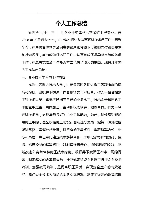 煤矿技术员个人工作计划总结
