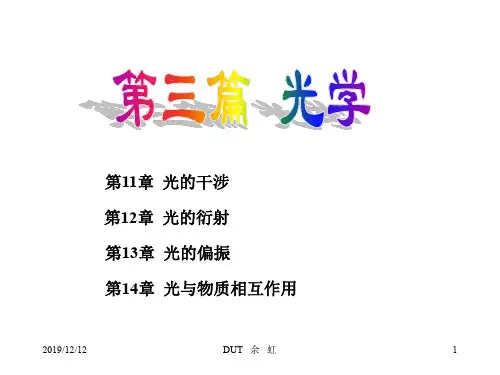 大学物理第11章光的干涉(1)