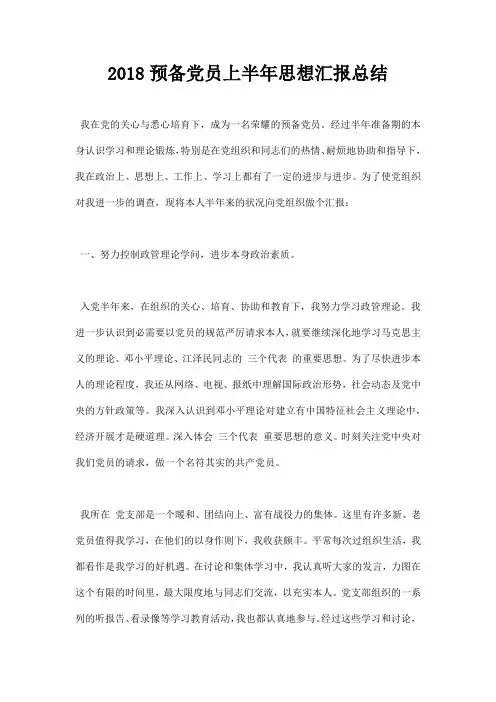 最新2018预备党员上半年思想汇报总结