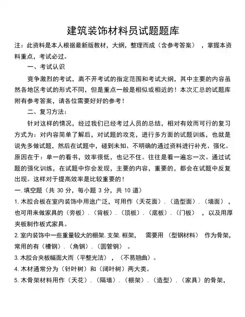 建筑装饰材料材料员试题题库