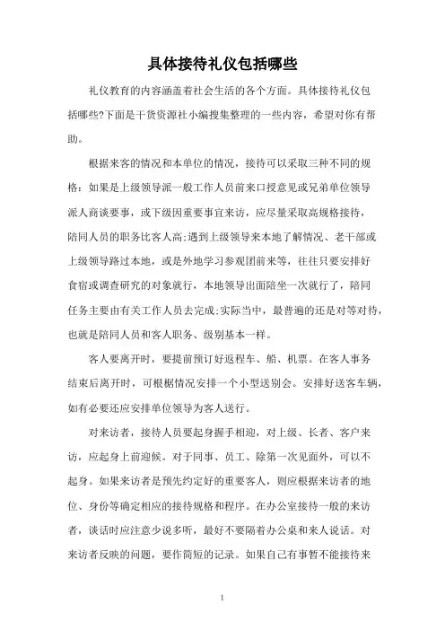具体接待礼仪包括哪些