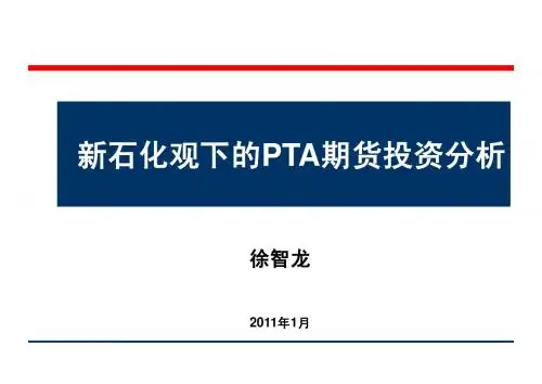新石化观下的PTA期货投资分析(PPT)+