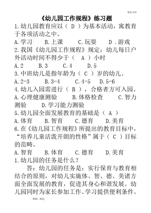 《幼儿园工作规程》试题答案