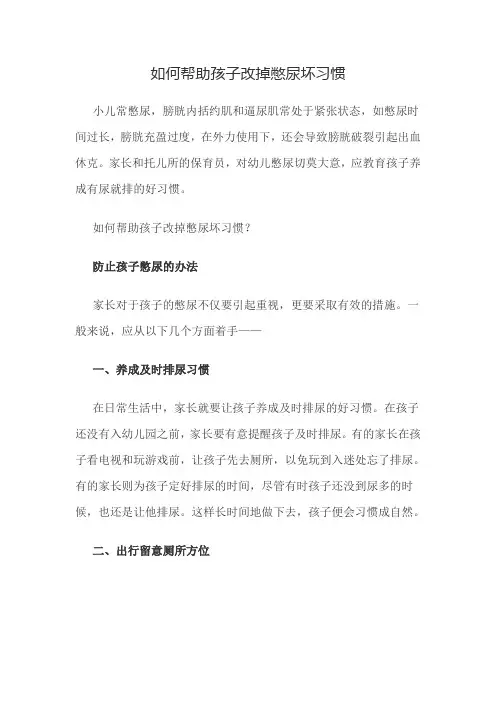 如何帮助孩子改掉憋尿坏习惯