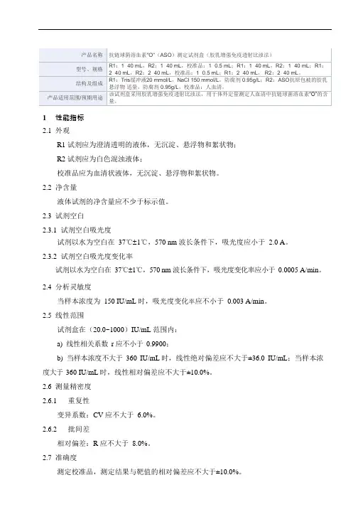 抗链球菌溶血素O(ASO)测定试剂盒(胶乳增强免疫透射比浊法) 产品技术要求mairui