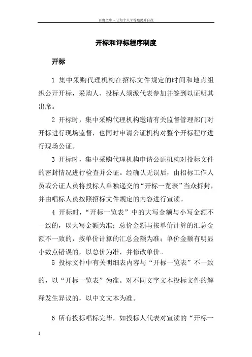 开标和评标程序制度