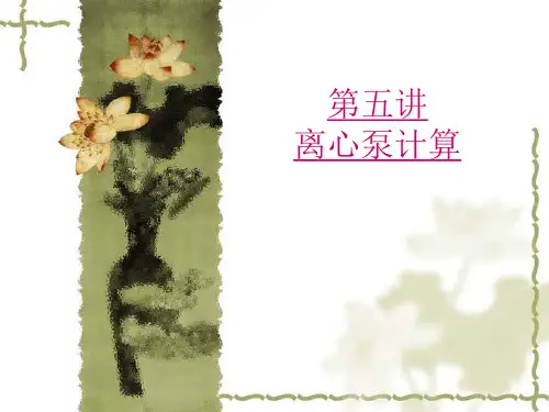 第5讲 离心泵计算