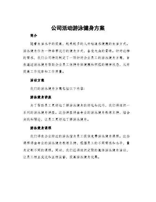 公司活动游泳健身方案