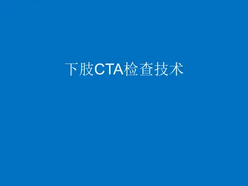 下肢CTA检查技术1