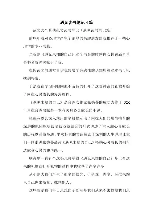 遇见读书笔记4篇.doc
