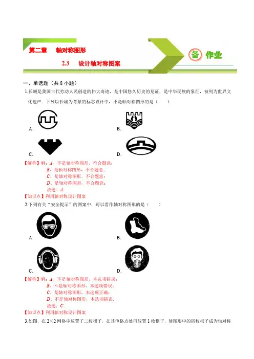 专题2.3 设计轴对称图案(备作业)八年级数学上册同步备课系列(苏科版)