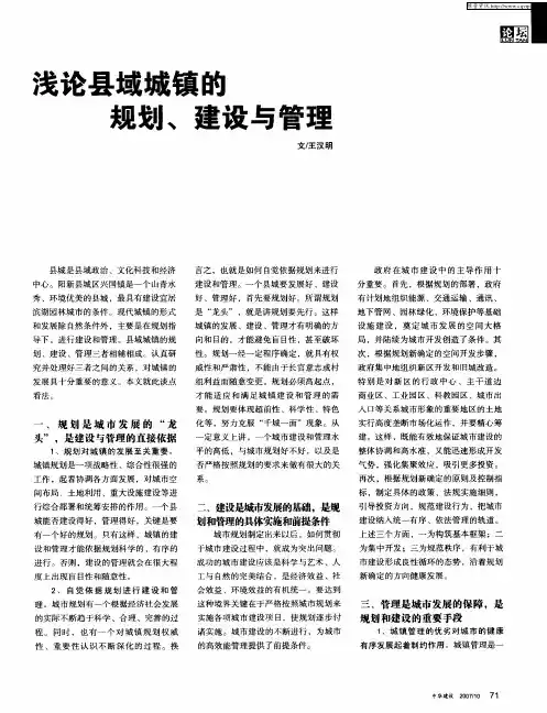 浅论县域城镇的规划、建设与管理