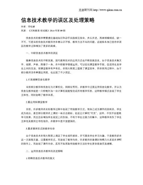 信息技术教学的误区及处理策略